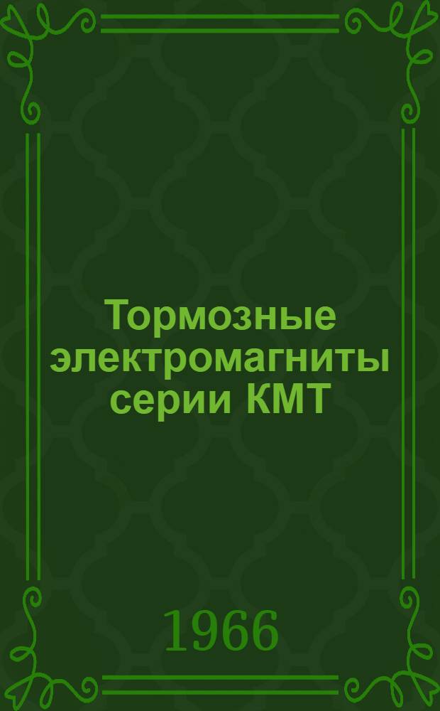 Тормозные электромагниты серии КМТ : Техн. характеристика и инструкция по обслуживанию