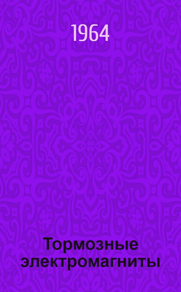 Тормозные электромагниты (серии) КМТ : Техн. характеристика и инструкция по обслуживанию