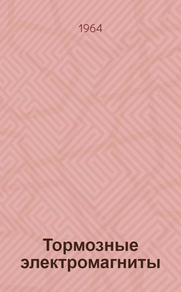 Тормозные электромагниты (серии) КМТ : Техн. характеристика и инструкция по обслуживанию