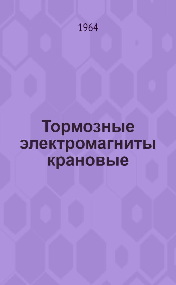 Тормозные электромагниты крановые : КМТД100, КМТД102 : Каталог