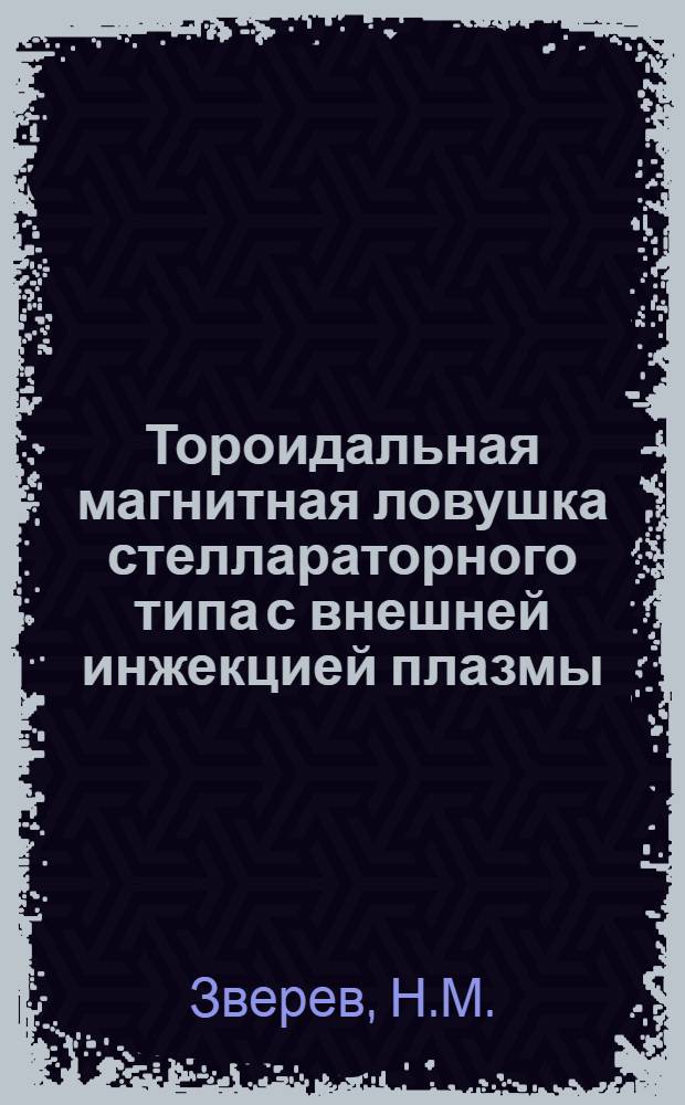 Тороидальная магнитная ловушка стеллараторного типа с внешней инжекцией плазмы