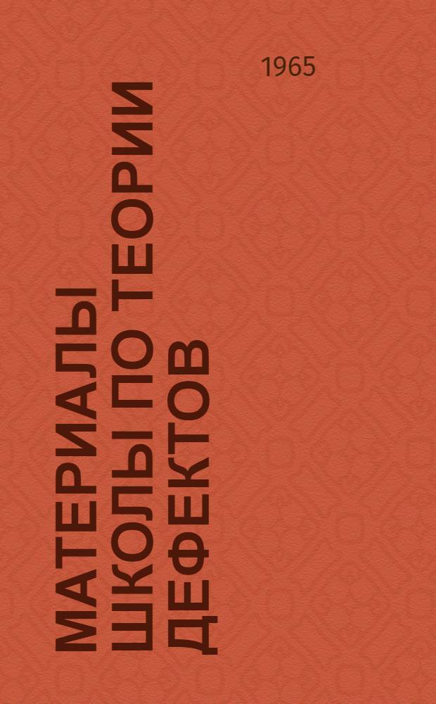 Материалы школы по теории дефектов