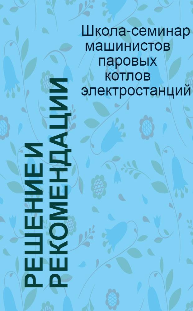 Решение и рекомендации