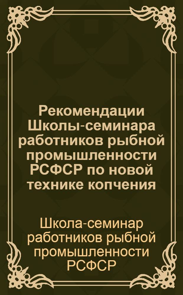 Рекомендации Школы-семинара работников рыбной промышленности РСФСР по новой технике копчения, обжарки и охлаждения рыбной продукции
