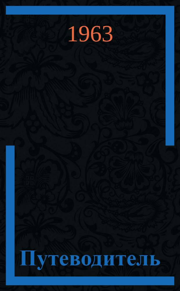 Путеводитель