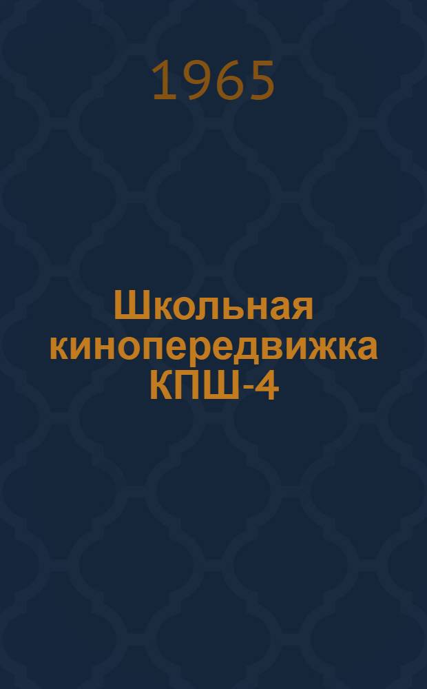 Школьная кинопередвижка КПШ-4 : Описание и руководство по обслуживанию