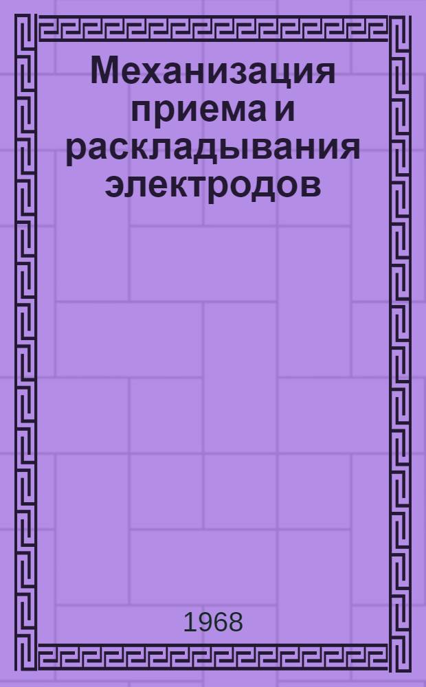 Механизация приема и раскладывания электродов