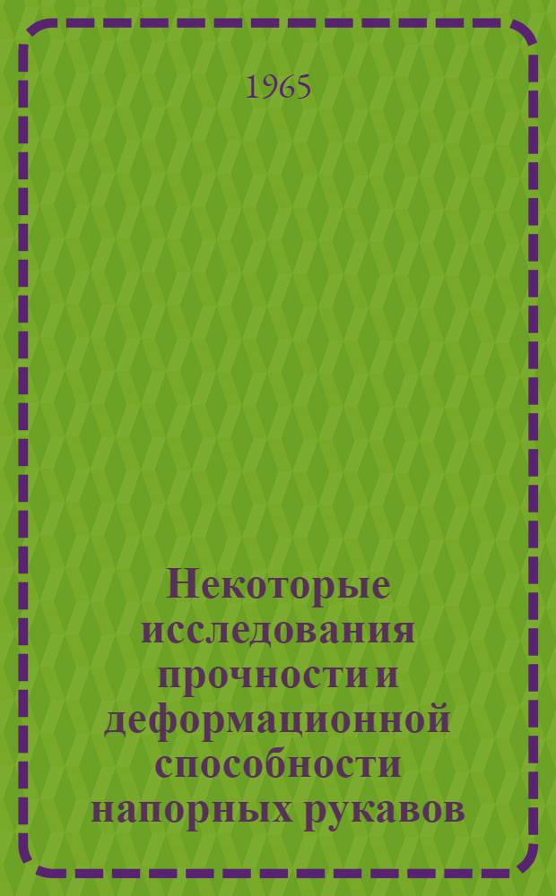 Некоторые исследования прочности и деформационной способности напорных рукавов : Автореферат дис. на соискание учен. степени кандидата техн. наук