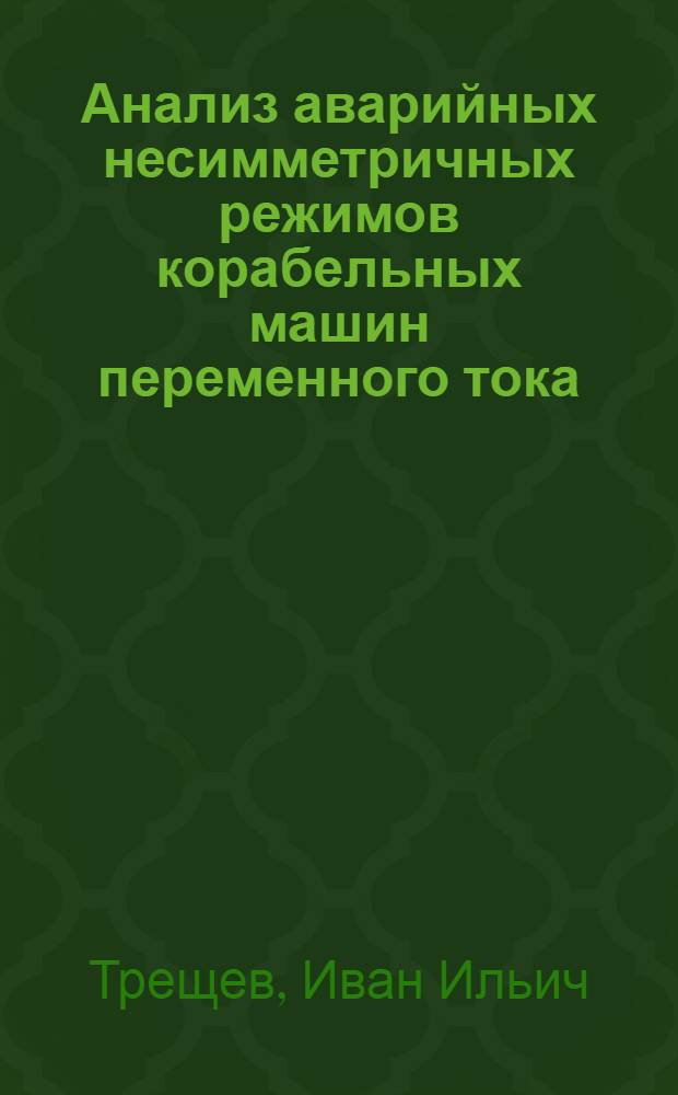 Анализ аварийных несимметричных режимов корабельных машин переменного тока