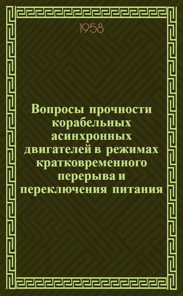 Вопросы прочности корабельных асинхронных двигателей в режимах кратковременного перерыва и переключения питания