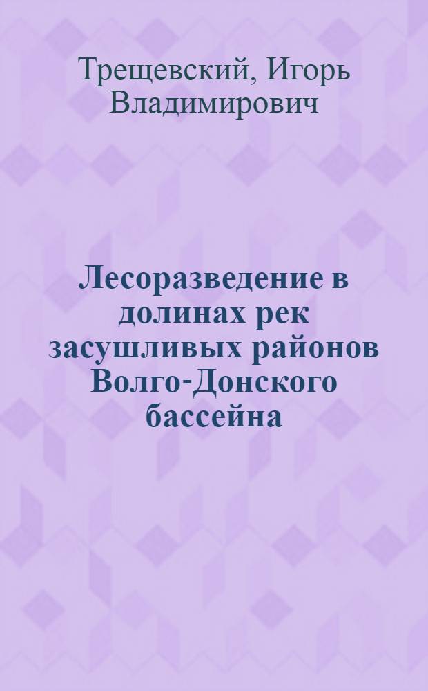 Лесоразведение в долинах рек засушливых районов Волго-Донского бассейна : Автореферат дис. на соискание учен. степени д-ра с.-х. наук : (560)