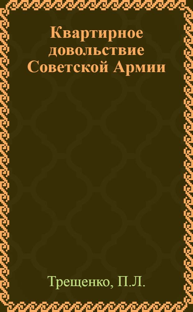 Квартирное довольствие Советской Армии : Учеб. пособие