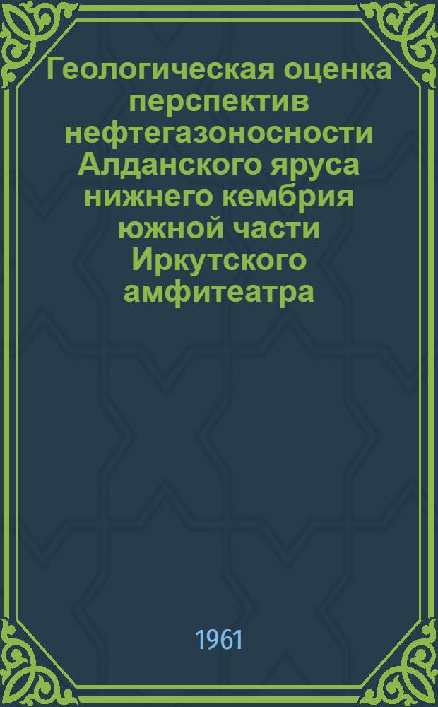 Геологическая оценка перспектив нефтегазоносности Алданского яруса нижнего кембрия южной части Иркутского амфитеатра : Автореферат дис., представл. на соискание учен. степени кандидата геол.-минерал. наук
