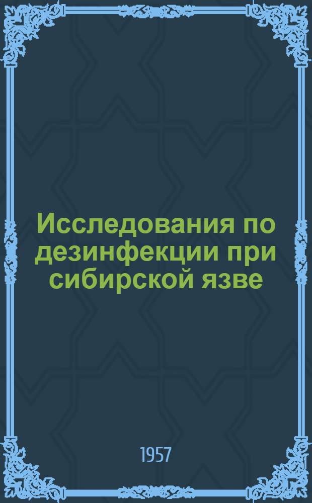 Исследования по дезинфекции при сибирской язве : Автореферат дис. на соискание учен. степени кандидата вет. наук