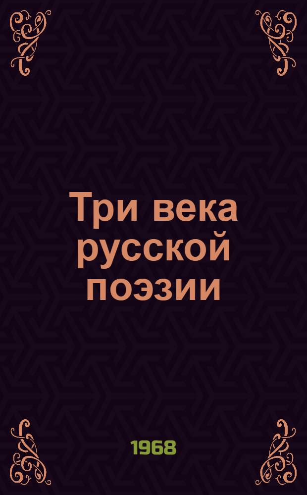 Три века русской поэзии : Сборник стихов