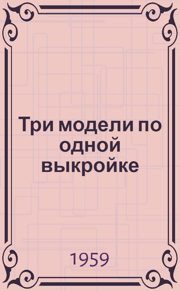 Три модели по одной выкройке : Дамские костюмы с чертежами кроя