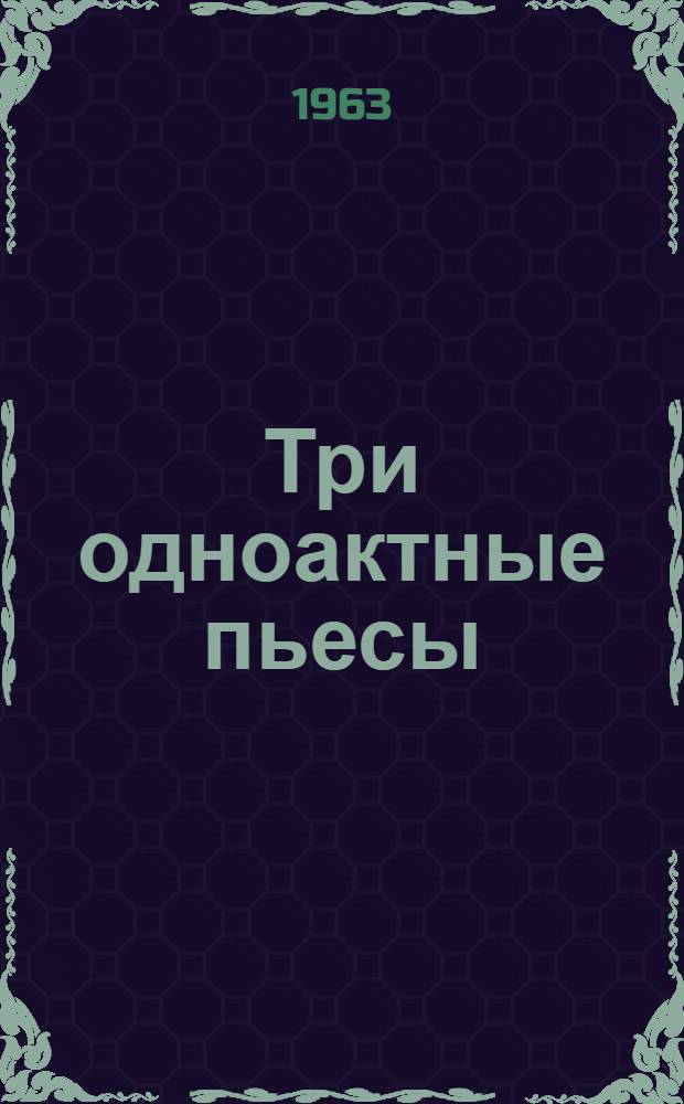 Три одноактные пьесы : На нем. яз. : Для студентов 3-4 курсов неязыковых вузов