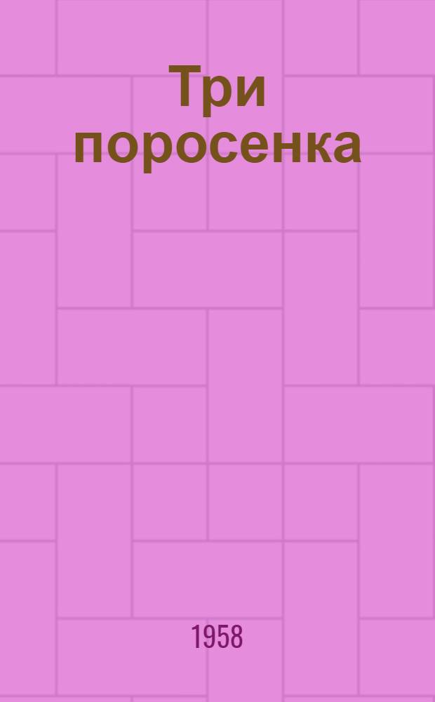Три поросенка : По англ. сказке