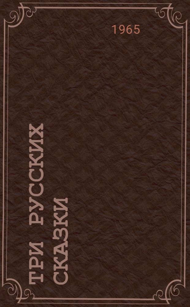 Три русских сказки : Для дошкольного возраста