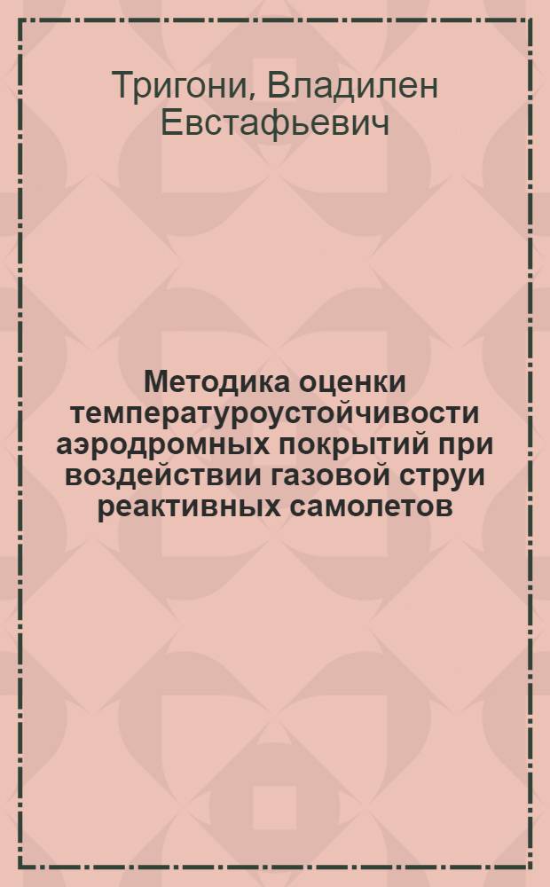 Методика оценки температуроустойчивости аэродромных покрытий при воздействии газовой струи реактивных самолетов