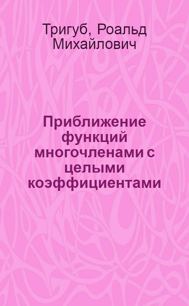 Приближение функций многочленами с целыми коэффициентами : Автореферат дис., представл. на соискание учен. степени кандидата физ. мат. наук