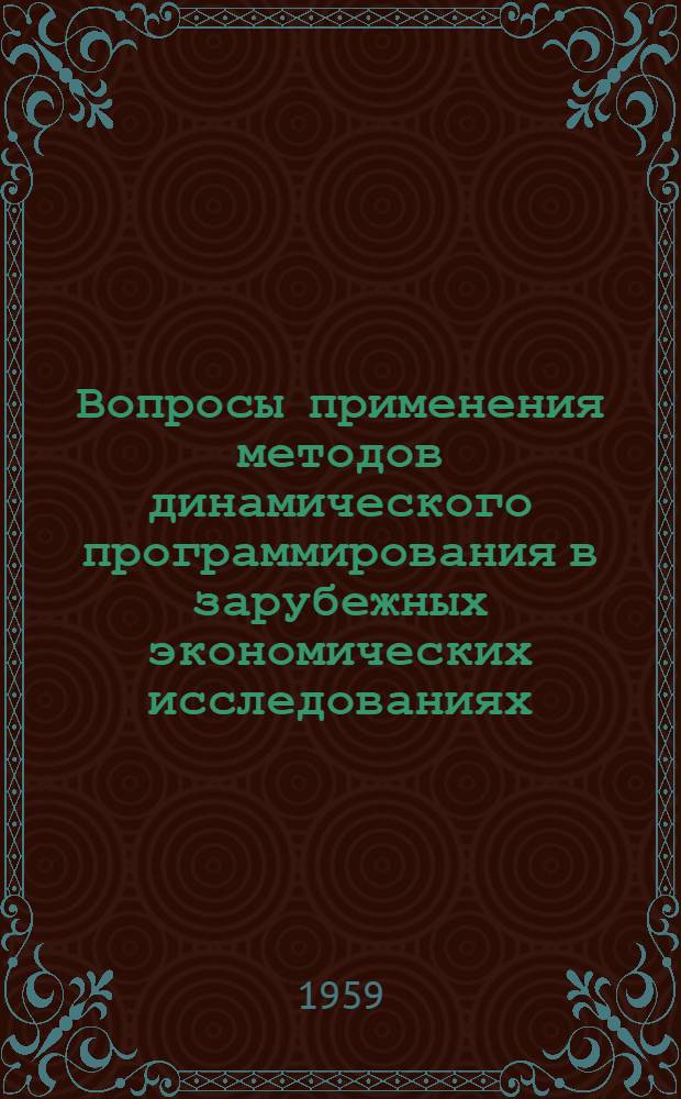 Вопросы применения методов динамического программирования в зарубежных экономических исследованиях : (Общая характеристика методов и условия применения)