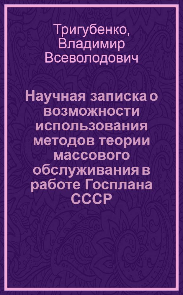 Научная записка о возможности использования методов теории массового обслуживания в работе Госплана СССР