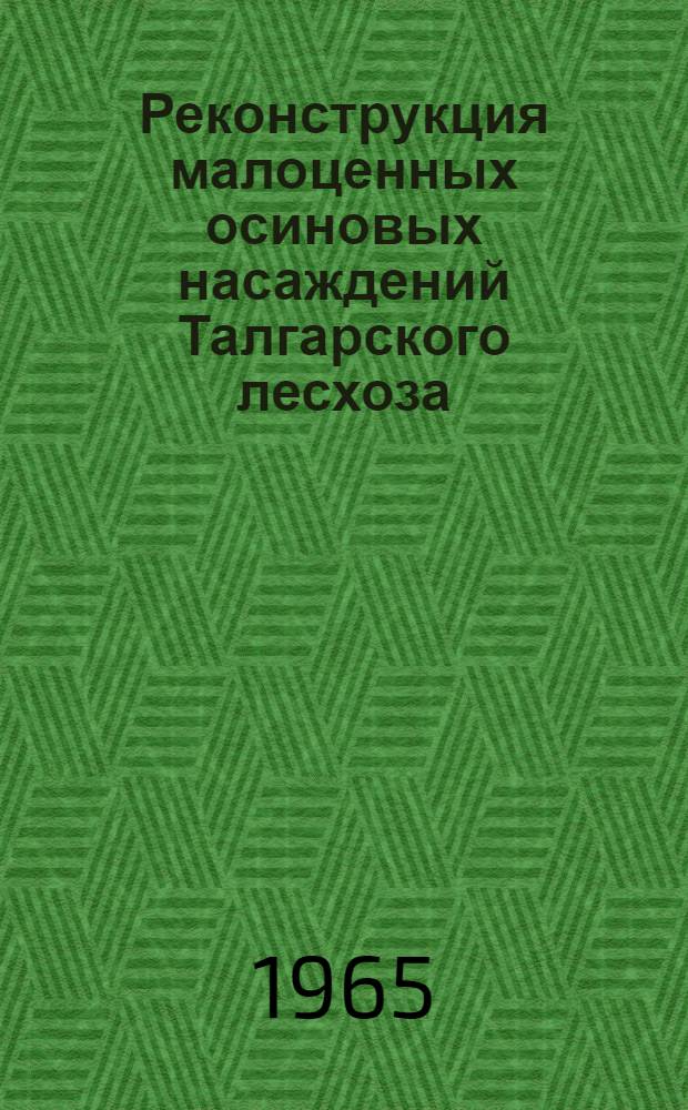 Реконструкция малоценных осиновых насаждений Талгарского лесхоза : Автореферат дис. на соискание учен. степени кандидата с.-х. наук