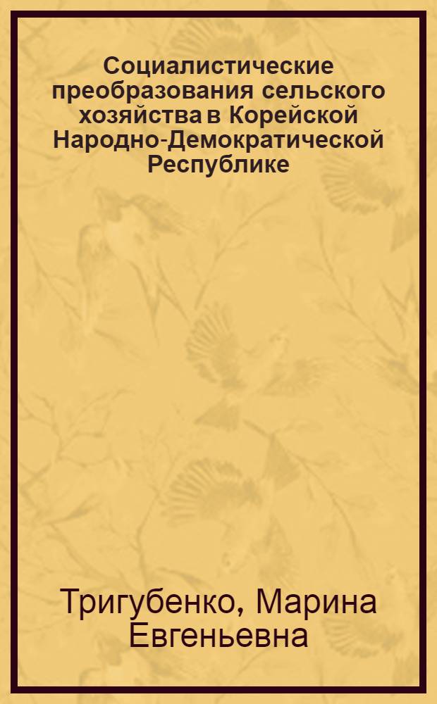 Социалистические преобразования сельского хозяйства в Корейской Народно-Демократической Республике : Автореферат дис. на соискание учен. степени кандидата экон. наук