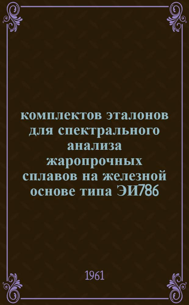 39 комплектов эталонов для спектрального анализа жаропрочных сплавов на железной основе типа ЭИ786, ЭИ787 и ЭИ812 : Свидетельство