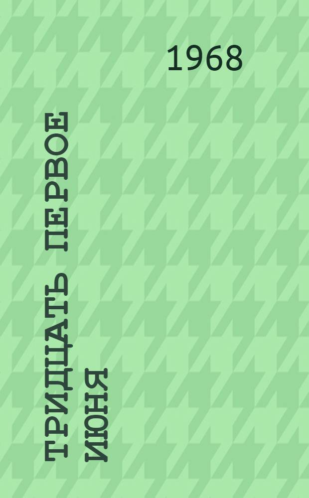 Тридцать первое июня : Сборник юморист. фантастики : Перевод