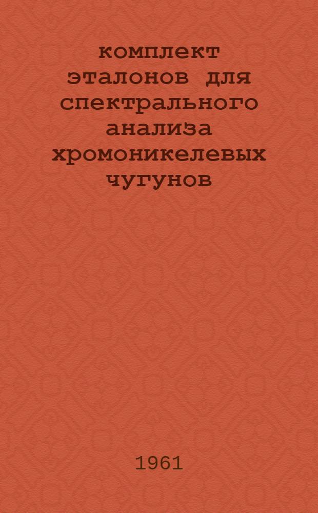 37 комплект эталонов для спектрального анализа хромоникелевых чугунов : Свидетельство