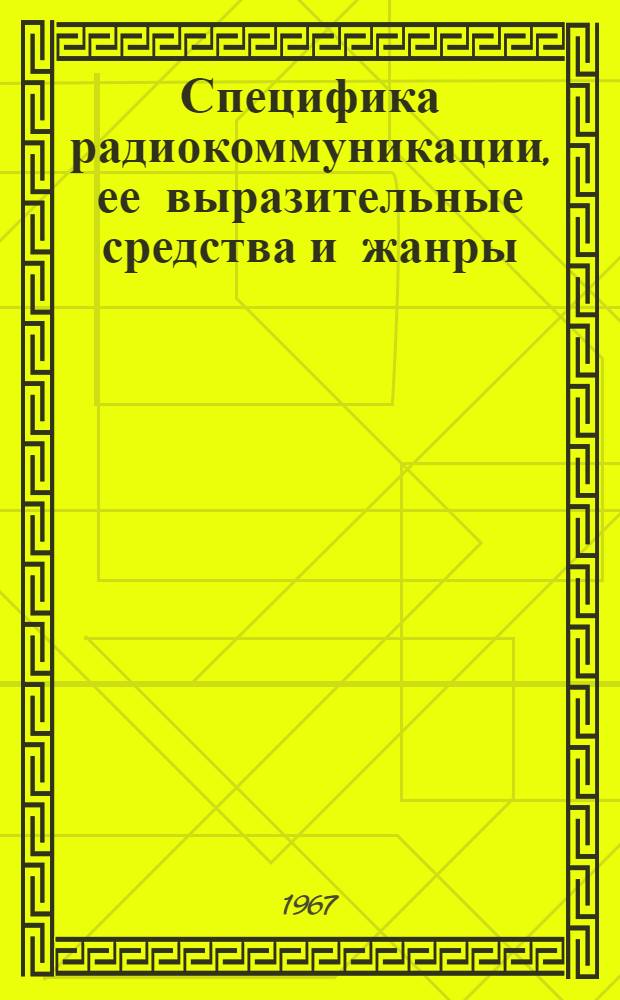 Специфика радиокоммуникации, ее выразительные средства и жанры : Автореферат дис. на соискание учен. степени канд. филол. наук
