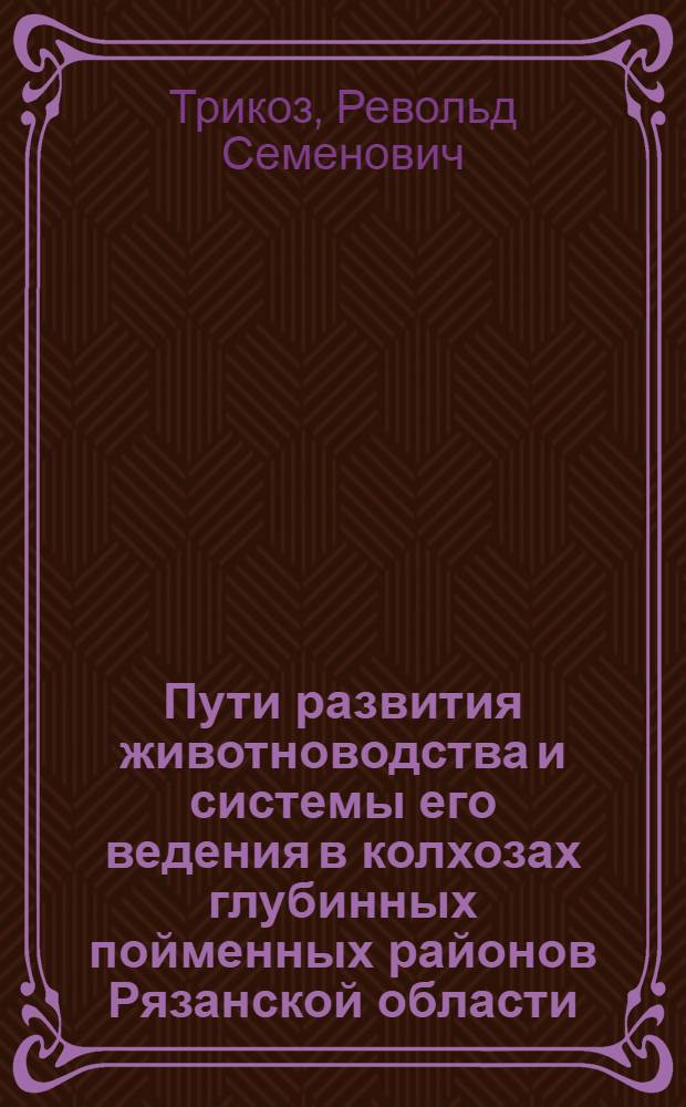 Пути развития животноводства и системы его ведения в колхозах глубинных пойменных районов Рязанской области : (На примере колхозов Ижевского района) : Автореферат дис. на соискание учен. степени кандидата с.-х. наук