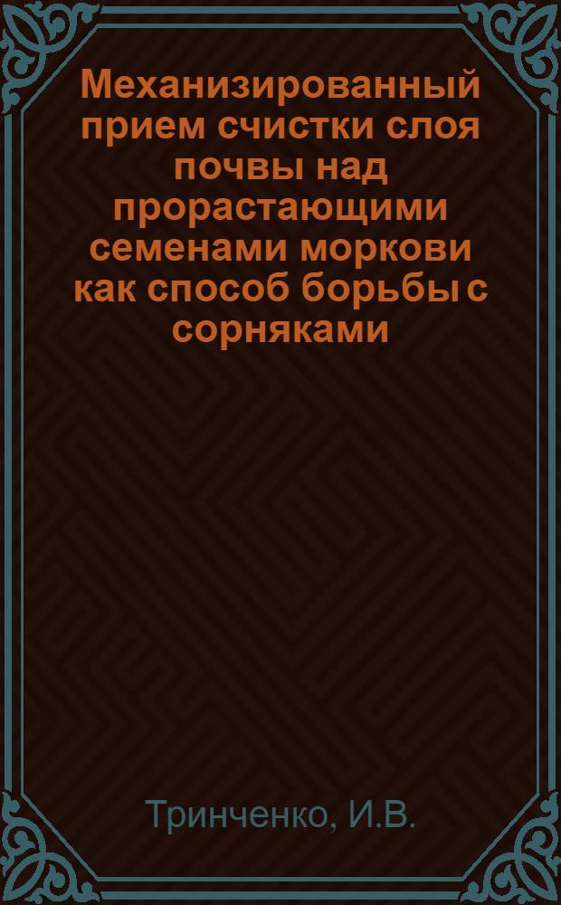 Механизированный прием счистки слоя почвы над прорастающими семенами моркови как способ борьбы с сорняками : Автореферат дис. на соискание учен. степени кандидата с.-х. наук