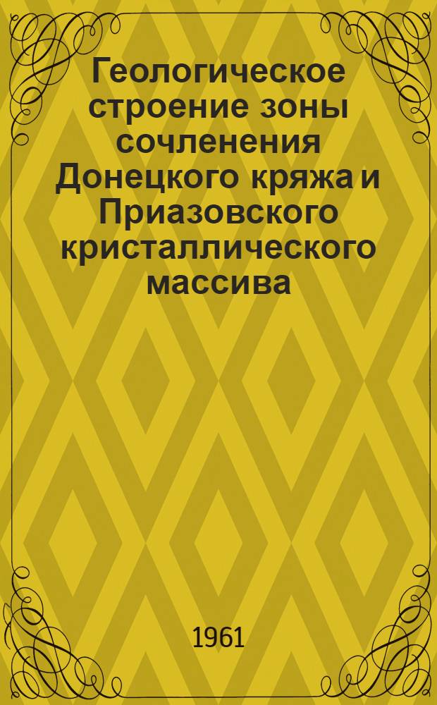 Геологическое строение зоны сочленения Донецкого кряжа и Приазовского кристаллического массива : Автореферат дис. на соискание учен. степени кандидата геол.-минерал. наук