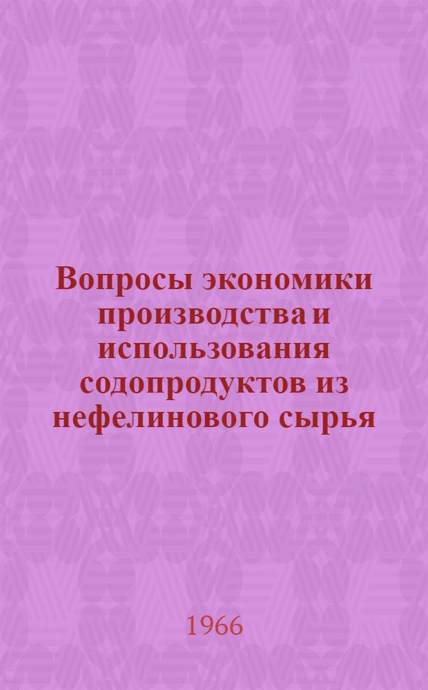 Вопросы экономики производства и использования содопродуктов из нефелинового сырья : Автореферат дис. на соискание учен. степени канд. экон. наук