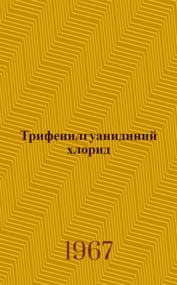 Трифенилгуанидиний хлорид