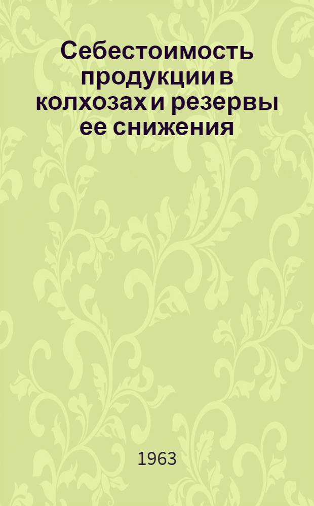 Себестоимость продукции в колхозах и резервы ее снижения : (На примере колхозов Белынич, Горецкого, Мстислав и Шкловского производ. колхоз.-совхоз. упр. Могилевской обл.) : Автореферат дис. на соискание учен. степени кандидата с.-х. наук