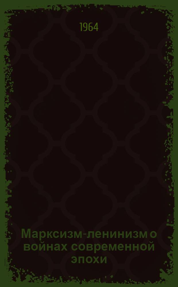 Марксизм-ленинизм о войнах современной эпохи