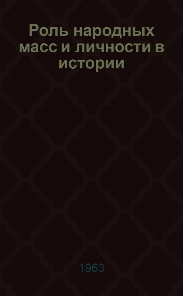 Роль народных масс и личности в истории : Лекция