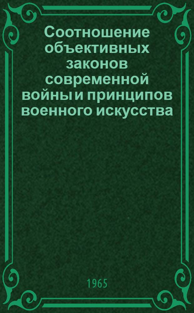 Соотношение объективных законов современной войны и принципов военного искусства : Лекция