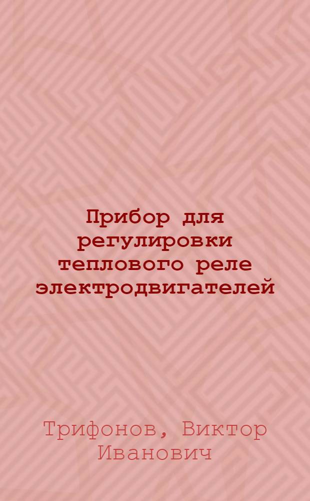 Прибор для регулировки теплового реле электродвигателей