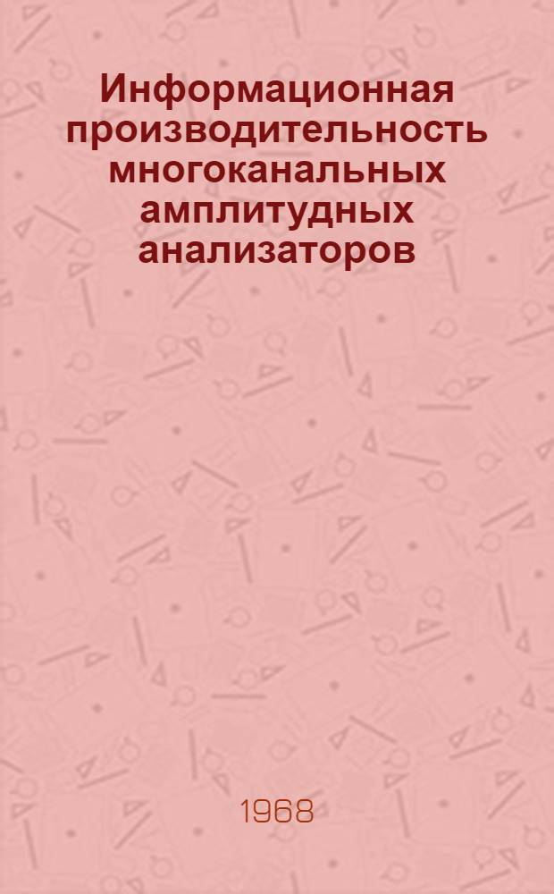 Информационная производительность многоканальных амплитудных анализаторов : Автореферат дис. на соискание учен. степени канд. физ.-мат. наук : (042)