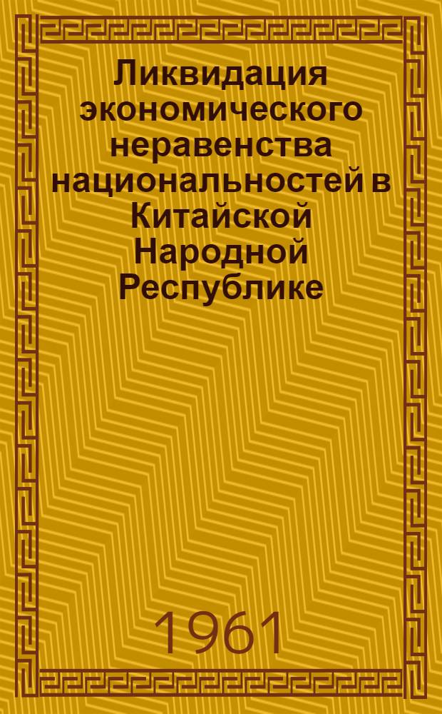 Ликвидация экономического неравенства национальностей в Китайской Народной Республике : Автореферат дис. на соискание учен. степени кандидата экон. наук