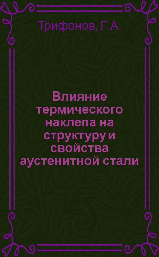 Влияние термического наклепа на структуру и свойства аустенитной стали : Автореферат дис. на соискание учен. степени канд. техн. наук