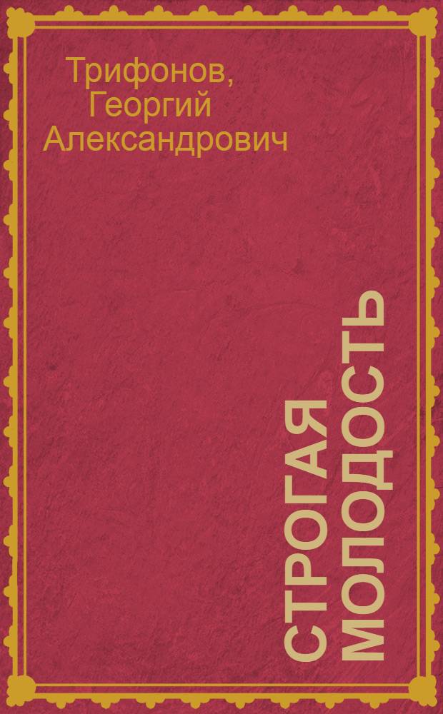 Строгая молодость : Сборник стихов