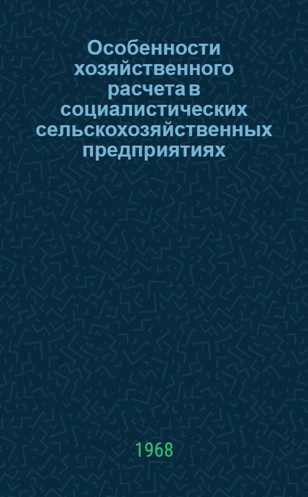 Особенности хозяйственного расчета в социалистических сельскохозяйственных предприятиях : Дифференциальная рента : (Материалы к лекции)
