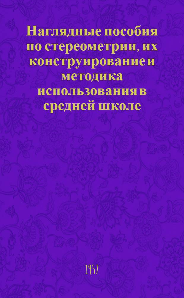 Наглядные пособия по стереометрии, их конструирование и методика использования в средней школе : Автореферат дис. на соискание учен. степени кандидата пед. наук (по методике математики)