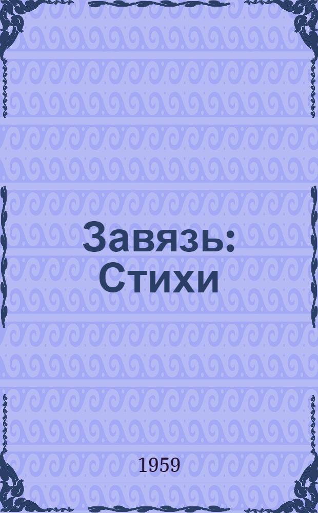 Завязь : Стихи